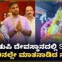 ಪತ್ನಿ ದೇವಿಶಾ ಶೆಟ್ಟಿ ಜೊತೆಗೆ ಉಡುಪಿಯ ಮಾರಿಯಮ್ಮನ ದರ್ಶನ ಪಡೆದ ಸೂರ್ಯಕುಮಾರ್ ಯಾದವ್