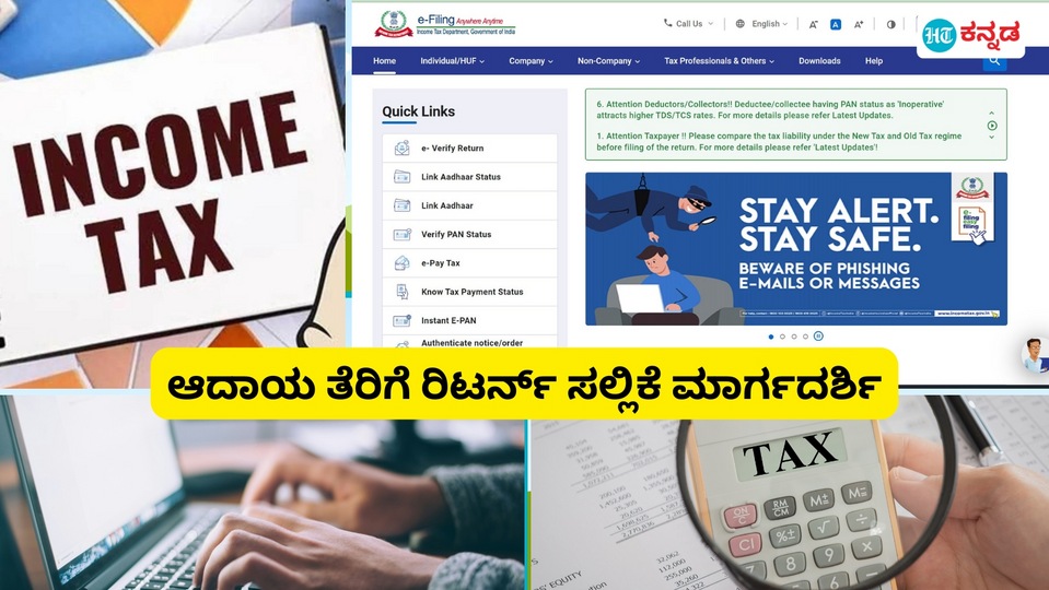ITR filing ಆನ್‌ಲೈನ್‌ನಲ್ಲಿ ಆದಾಯ ತೆರಿಗೆ ರಿಟರ್ನ್‌ ಸಲ್ಲಿಕೆ ಹೇಗೆ