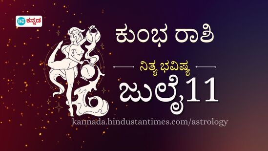 ಕುಂಭ ರಾಶಿ ಭವಿಷ್ಯ ಜುಲೈ 11; ಬದಲಾವಣೆ ಅವಕಾಶಗಳ ದಿನ, ಹೊಂದಾಣಿಕೆಯ ಪ್ರೇಮ ಜೀವನಕ್ಕೆ ಬುನಾದಿ, ಹೂಡಿಕೆಗೆ ಮುನ್ನ ತಿಳಿವಳಿಕೆ ಇರಲಿ