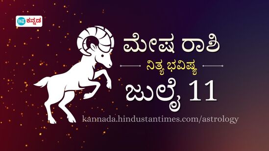 ಮೇಷ ರಾಶಿ ಭವಿಷ್ಯ ಜುಲೈ 11; ಮೇಷ ರಾಶಿ ಭವಿಷ್ಯ ಜುಲೈ 11;