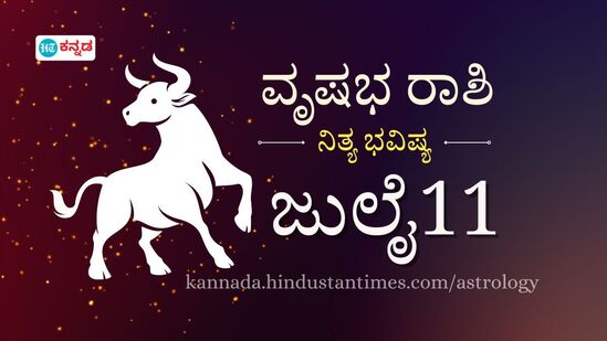 ವೃಷಭ ರಾಶಿ ಭವಿಷ್ಯ ಜುಲೈ 11; ಖರೀದಿಗೆ ಮುನ್ನ ಜೇಬು ಮುಟ್ಟಿ ನೋಡ್ಕೊಳ್ಳಿ, ಪ್ರೀತಿ ಬದುಕು ಸುಗಮ ವೃಷಭ ರಾಶಿ ಭವಿಷ್ಯ ಜುಲೈ 11; ಖರೀದಿಗೆ ಮುನ್ನ ಜೇಬು ಮುಟ್ಟಿ ನೋಡ್ಕೊಳ್ಳಿ, ಪ್ರೀತಿ ಬದುಕು ಸುಗಮ