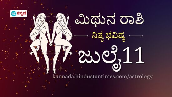 ಮಿಥುನ ರಾಶಿ ಭವಿಷ್ಯ ಜುಲೈ 11; ಪ್ರೀತಿಯ ಅರುಣೋದಯ, ಜೀವನೋತ್ಸಾಹ ತುಂಬಬಲ್ಲವರು ಸಿಕ್ಕಾರು, ಸಂಪತ್ತು ಜೋಪಾನ ಮಿಥುನ ರಾಶಿ ಭವಿಷ್ಯ ಜುಲೈ 11; ಪ್ರೀತಿಯ ಅರುಣೋದಯ, ಜೀವನೋತ್ಸಾಹ ತುಂಬಬಲ್ಲವರು ಸಿಕ್ಕಾರು, ಸಂಪತ್ತು ಜೋಪಾನ