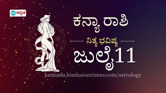 ಕನ್ಯಾ ರಾಶಿ ಭವಿಷ್ಯ ಜುಲೈ 11; ಇಂದು ವೃತ್ತಿ ಮತ್ತು ಹಣಕ್ಕೆ ಸಂಬಂಧಿಸಿದ ಹೊಸ ಅವಕಾಶ ತೆರೆದುಕೊಳ್ಳಲಿವೆ ಕನ್ಯಾ ರಾಶಿ ಭವಿಷ್ಯ ಜುಲೈ 11; ಇಂದು ವೃತ್ತಿ ಮತ್ತು ಹಣಕ್ಕೆ ಸಂಬಂಧಿಸಿದ ಹೊಸ ಅವಕಾಶ ತೆರೆದುಕೊಳ್ಳಲಿವೆ