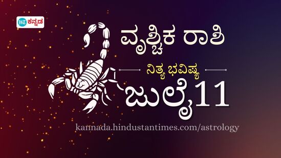 ವೃಶ್ಚಿಕ ರಾಶಿ ಭವಿಷ್ಯ ಜುಲೈ 11; ಪ್ರೀತಿ ಪ್ರೇಮ ಚಿಗುರುವ ದಿನ, ವೃತ್ತಿಬದುಕಿನಲ್ಲೂ ಬದಲಾವಣೆ ನಿರೀಕ್ಷಿಸಬಹುದು. ಕೈಯಲ್ಲಿ ಕಾಸಿದೆ ಅಂತ ಖರ್ಚು ಮಾಡದಿರಿ ವೃಶ್ಚಿಕ ರಾಶಿ ಭವಿಷ್ಯ ಜುಲೈ 11; ಪ್ರೀತಿ ಪ್ರೇಮ ಚಿಗುರುವ ದಿನ, ವೃತ್ತಿಬದುಕಿನಲ್ಲೂ ಬದಲಾವಣೆ ನಿರೀಕ್ಷಿಸಬಹುದು. ಕೈಯಲ್ಲಿ ಕಾಸಿದೆ ಅಂತ ಖರ್ಚು ಮಾಡದಿರಿ