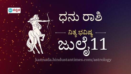 ಧನು ರಾಶಿ ಭವಿಷ್ಯ ಜುಲೈ 11; ಪ್ರೇಮ ನಿವೇದನೆಗಿದು ಸುದಿನ, ಆರೋಗ್ಯ, ಸಂಪತ್ತು ಜೋಪಾನ, ಉದ್ಯೋಗದಲ್ಲಿ ಉನ್ನತಿ ಧನು ರಾಶಿ ಭವಿಷ್ಯ ಜುಲೈ 11; ಪ್ರೇಮ ನಿವೇದನೆಗಿದು ಸುದಿನ, ಆರೋಗ್ಯ, ಸಂಪತ್ತು ಜೋಪಾನ, ಉದ್ಯೋಗದಲ್ಲಿ ಉನ್ನತಿ
