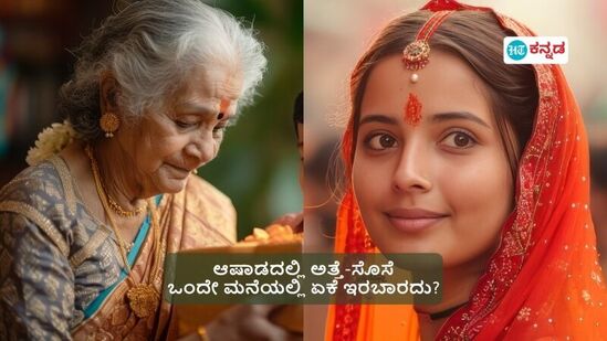 ಆಷಾಢ ಮಾಸದಲ್ಲಿ ಅತ್ತೆ-ಸೊಸೆ ಒಂದೇ ಮನೆಯಲ್ಲಿ ಇರಬಾರದು ಏಕೆ? ಶಾಸ್ತ್ರ ಕೊಡುವ ಉತ್ತರ ಹೀಗಿದೆ