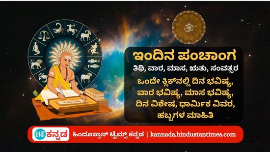 ಜುಲೈ 13 ರ ನಿತ್ಯ ಪಂಚಾಂಗ; ದಿನ ವಿಶೇಷ, ಯೋಗ, ಕರಣ, ಮುಹೂರ್ತ, ಇತರೆ ಅಗತ್ಯ ಧಾರ್ಮಿಕ ವಿವರ ಜುಲೈ 13 ರ ನಿತ್ಯ ಪಂಚಾಂಗ; ದಿನ ವಿಶೇಷ, ಯೋಗ, ಕರಣ, ಮುಹೂರ್ತ, ಇತರೆ ಅಗತ್ಯ ಧಾರ್ಮಿಕ ವಿವರ