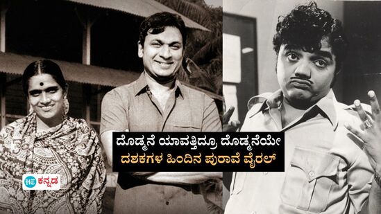 ‘ರಾಜ್‌ಕುಮಾರ್ ಯಾರನ್ನೂ ಬೆಳೆಯಲು ಬಿಡಲಿಲ್ಲ, ಎಲ್ಲರನ್ನೂ ತುಳಿದರು’ ಎಂಬ ಮಾತು ನಿಜನಾ? ಸಾಕ್ಷಿ ಸಮೇತ ಉತ್ತರ ಇಲ್ಲಿದೆ