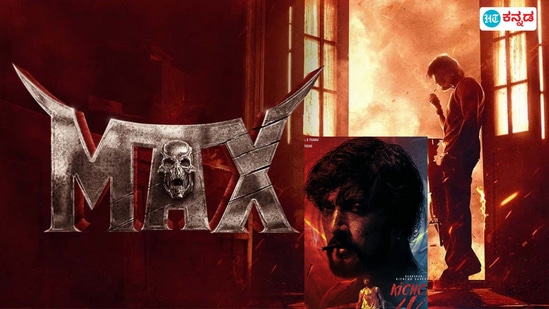 Max Movie: ಗೌರಿ ಗಣೇಶ ಹಬ್ಬದಂದು ಕಿಚ್ಚ ಸುದೀಪ್‌ ನಟನೆಯ ಮ್ಯಾಕ್ಸ್‌ ಸಿನಿಮಾ ರಿಲೀಸ್‌? 