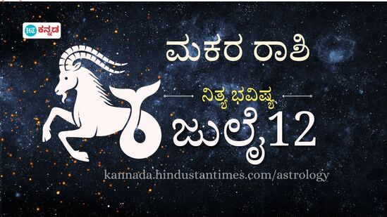 ಮಕರ ರಾಶಿ ಭವಿಷ್ಯ ಜುಲೈ 12; ಉತ್ತಮ ಆರೋಗ್ಯವಿದ್ದರೂ ಕೈ ಮೀರಲಿದೆ ಖರ್ಚು, ತರಾತುರಿಯಲ್ಲಿ ಪ್ರೇಮ ನಿವೇದನೆ ಮಾಡಬೇಡಿ. ಮಕರ ರಾಶಿ ಭವಿಷ್ಯ ಜುಲೈ 12; ಉತ್ತಮ ಆರೋಗ್ಯವಿದ್ದರೂ ಕೈ ಮೀರಲಿದೆ ಖರ್ಚು, ತರಾತುರಿಯಲ್ಲಿ ಪ್ರೇಮ ನಿವೇದನೆ ಮಾಡಬೇಡಿ.