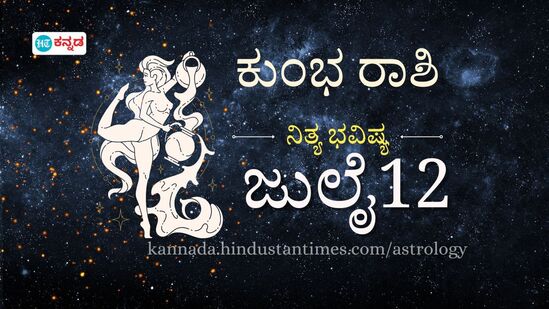 ಕುಂಭ ರಾಶಿ ಭವಿಷ್ಯ ಜುಲೈ 12; ಆತ್ಮವಿಶ್ವಾಸವೇ ನಿಮ್ಮ ಅತ್ಯುತ್ತಮ ಆಸ್ತಿ, ಜೀವನದಲ್ಲಿ ಹೊಸ ಪ್ರೇಮತರಂಗ ಏಳಬಹುದು ಕುಂಭ ರಾಶಿ ಭವಿಷ್ಯ ಜುಲೈ 12; ಆತ್ಮವಿಶ್ವಾಸವೇ ನಿಮ್ಮ ಅತ್ಯುತ್ತಮ ಆಸ್ತಿ, ಜೀವನದಲ್ಲಿ ಹೊಸ ಪ್ರೇಮತರಂಗ ಏಳಬಹುದು