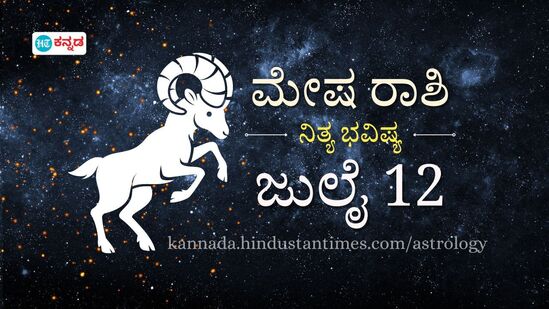 ಮೇಷ ರಾಶಿ ಭವಿಷ್ಯ ಜುಲೈ 12; ಇಂದು ಅವಕಾಶಗಳ ಸುರಿಮಳೆ, ಬದಲಾವಣೆಗೆ ಸಜ್ಜಾಗಿ, ಪ್ರೇಮ ನಿವೇದನೆಗೆ ಸುದಿನ ಮೇಷ ರಾಶಿ ಭವಿಷ್ಯ ಜುಲೈ 12; ಇಂದು ಅವಕಾಶಗಳ ಸುರಿಮಳೆ, ಬದಲಾವಣೆಗೆ ಸಜ್ಜಾಗಿ, ಪ್ರೇಮ ನಿವೇದನೆಗೆ ಸುದಿನ