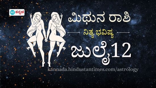 ಮಿಥುನ ರಾಶಿ ಭವಿಷ್ಯ ಜುಲೈ 12; ಪ್ರೇಮ ಜೀವನದಲ್ಲಿ ರೊಮ್ಯಾಂಟಿಕ್ ಟ್ವಿಸ್ಟ್, ವೃತ್ತಿ ಬದುಕಲ್ಲಿ ಬದಲಾವಣೆ, ಹೊಸ ಅವಕಾಶ ಮಿಥುನ ರಾಶಿ ಭವಿಷ್ಯ ಜುಲೈ 12; ಪ್ರೇಮ ಜೀವನದಲ್ಲಿ ರೊಮ್ಯಾಂಟಿಕ್ ಟ್ವಿಸ್ಟ್, ವೃತ್ತಿ ಬದುಕಲ್ಲಿ ಬದಲಾವಣೆ, ಹೊಸ ಅವಕಾಶ