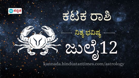ಕಟಕ ರಾಶಿ ಭವಿಷ್ಯ ಜುಲೈ 12; ಶಾಂತ ಮನಸ್ಸಿನಿಂದ ಸವಾಲುಗಳನ್ನು ಎದುರಿಸಿ, ಅನಗತ್ಯ ಖರ್ಚು ಕಡಿಮೆ ಮಾಡಿ. ಕಟಕ ರಾಶಿ ಭವಿಷ್ಯ ಜುಲೈ 12; ಶಾಂತ ಮನಸ್ಸಿನಿಂದ ಸವಾಲುಗಳನ್ನು ಎದುರಿಸಿ, ಅನಗತ್ಯ ಖರ್ಚು ಕಡಿಮೆ ಮಾಡಿ.