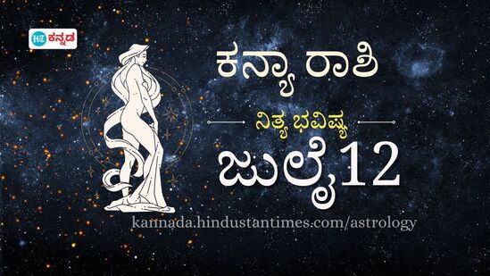 ಕನ್ಯಾ ರಾಶಿ ಭವಿಷ್ಯ ಜುಲೈ 12; ಇಂದು ಧನ ಲಾಭ, ಆರೋಗ್ಯ ಜೋಪಾನ, ಡೆಡ್ಲೈನ್ ಒಳಗೆ ಕೆಲಸ ಮುಗಿಸಲು ಪ್ರಯತ್ನಿಸಿ ಕನ್ಯಾ ರಾಶಿ ಭವಿಷ್ಯ ಜುಲೈ 12; ಇಂದು ಧನ ಲಾಭ, ಆರೋಗ್ಯ ಜೋಪಾನ, ಡೆಡ್ಲೈನ್ ಒಳಗೆ ಕೆಲಸ ಮುಗಿಸಲು ಪ್ರಯತ್ನಿಸಿ