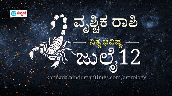 ವೃಶ್ಚಿಕ ರಾಶಿ ಭವಿಷ್ಯ ಜುಲೈ 12; ವಿವಾಹ ಮಾತುಕತೆಗೆ ಸುದಿನ, ಕಚೇರಿಯಲ್ಲಿ ಹೊಸ ಹೊಣೆಗಾರಿಕೆ ನಿರೀಕ್ಷಿಸಬಹುದು, ವಕೀಲರು, ಪೊಲೀಸರಿಗೆ ಸಂಕಷ್ಟ