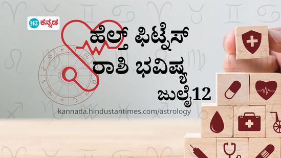 ಹೆಲ್ತ್ ಫಿಟ್ನೆಸ್ ರಾಶಿ ಭವಿಷ್ಯ ಜುಲೈ 12; ಕನ್ಯಾ ರಾಶಿಯವರು ಆರೋಗ್ಯದ ಕಡೆಗೆ ಗಮನಹರಿಸಿ, ರಿಲಾಕ್ಸ್ ಆಗಲು ಅಡುಗೆ ಮಾಡಿ