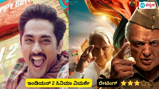 Indian 2 Movie Review: ಕಮಲ್‌ ಹಾಸನ್‌ ಮರ್ಮಕಲೆಯ ಬೆರಳಿನಾಟದ ಬೆರಗಿನಾಟ