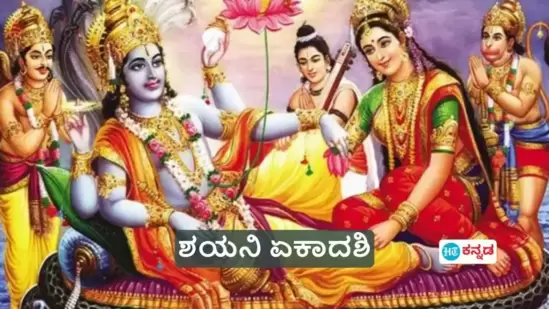 ಜುಲೈ ತಿಂಗಳಲ್ಲಿ ಶಯನಿ ಏಕಾದಶಿ ಯಾವಾಗ; ಲಕ್ಷ್ಮೀ ಸಮೇತ ವಿಷ್ಣುವನ್ನು ಪೂಜಿಸಿದರೆ ಏನು ಫಲ ದೊರೆಯಲಿದೆ?