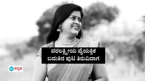 ಅಪರ್ಣಾಗೆ ಮಕ್ಕಳೆಷ್ಟು, ಹುಟ್ಟೂರು ಯಾವುದು, ಕೊನೇ ಆಸೆ ಏನಾಗಿತ್ತು? ವರಲಕ್ಷ್ಮೀಯ ವೈಯಕ್ತಿಕ ಬದುಕಿನ ಪುಟ ತಿರುವಿದಾಗ ಕಂಡಿದ್ದಿಷ್ಟು