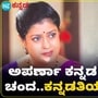 Aparna Death: ಅಪರ್ಣಾ ಕನ್ನಡ ಕೇಳೋದೇ ಚಂದ.. ಅಚ್ಚ ಕನ್ನಡ ನಿರೂಪಕಿಯ ಮಧುರ ನೆನಪುಗಳ ಝಲಕ್‌ VIDEO