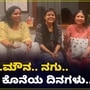 Aparna Death: ಅಪರ್ಣಾ ಕೊನೆಯ ದಿನಗಳು ಹೇಗಿದ್ದವು? ಇಲ್ಲಿದೆ ನೋಡಿ ಆಪ್ತ ಗೆಳತಿಯರ ಜತೆಗೆ ಹಾಡು, ಮೌನ ಮತ್ತು ನಗು VIDEO