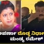 Aparna Death: ನಿರೂಪಣೆಯ ಶಾಲೆ ತೆರೆಯಲು ಅಪರ್ಣಾ ಪ್ಲಾನ್‌ ಹಾಕಿದ್ದರು; ಹಾಗೇ ಉಳಿದ ಕನಸಿನ ಬಗ್ಗೆ ಹೇಳಿಕೊಂಡ ಮಂಡ್ಯ ರಮೇಶ್‌ VIDEO