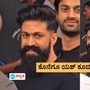 ಕೊನೆಗೂ Yash ಕೂದಲಿಗೆ ಬಿತ್ತು ಕತ್ತರಿ!; ಅಂಬಾನಿ ಕುಟುಂಬದ ಮದುವೆಗೆ ‘ಟಾಕ್ಸಿಕ್‌’ ಲುಕ್‌ನಲ್ಲಿ ಎಂಟ್ರಿ ಕೊಟ್ಟ ರಾಕಿಂಗ್‌ ಸ್ಟಾರ್