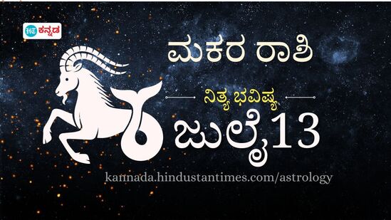 ಮಕರ ರಾಶಿ ಭವಿಷ್ಯ ಜುಲೈ 13; ಇಂದು ಪ್ರೇಮ ದಿನ, ಖರ್ಚು ಕಡಿಮೆ ಮಾಡಿ, ಉಳಿತಾಯ ಹೆಚ್ಚಿಸಲು ನೋಡಿ, ಶುಭ ಫಲವಿದೆ ಎಂಬ ಸೂಚನೆ ನೀಡಿದೆ ರಾಶಿಫಲ.