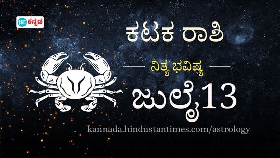 ಕಟಕ ರಾಶಿ ಭವಿಷ್ಯ ಜುಲೈ 13; ಇಂದು ವೃತ್ತಿ ಬದುಕಲ್ಲಿ, ವೈಯಕ್ತಿಕ ಜೀವನದಲ್ಲಿ ಡಿಪ್ಲೋಮ್ಯಾಟಿಕ್ ಆಗಿದ್ದರೆ ಒಳಿತು ಎನ್ನುತ್ತಿದೆ ರಾಶಿಫಲ. 