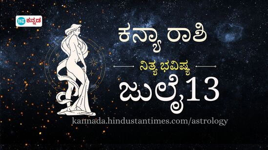 ಕನ್ಯಾ ರಾಶಿ ಭವಿಷ್ಯ ಜುಲೈ 13; ಆಸ್ತಿ ಖರೀದಿ ಮಾರಾಟಕ್ಕೆ ಶುಭ ದಿನ, ಪ್ರೇಮ ಜೀವನದಲ್ಲಿ ಸಣ್ಣ ಸಮಸ್ಯೆ, ಉಳಿದಂತೆ ಶುಭ ಫಲ ಎನ್ನುತ್ತಿದೆ ಈ ದಿನದ ರಾಶಿ ಫಲ. ಕನ್ಯಾ ರಾಶಿ ಭವಿಷ್ಯ ಜುಲೈ 13; ಆಸ್ತಿ ಖರೀದಿ ಮಾರಾಟಕ್ಕೆ ಶುಭ ದಿನ, ಪ್ರೇಮ ಜೀವನದಲ್ಲಿ ಸಣ್ಣ ಸಮಸ್ಯೆ, ಉಳಿದಂತೆ ಶುಭ ಫಲ ಎನ್ನುತ್ತಿದೆ ಈ ದಿನದ ರಾಶಿ ಫಲ.