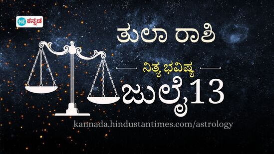 ತುಲಾ ರಾಶಿ ಭವಿಷ್ಯ ಜುಲೈ 13; ಅನಗತ್ಯ ಖರ್ಚು ವೆಚ್ಚ ಬೇಡ, ಹೂಡಿಕೆ ಕಡೆಗೆ ಗಮನಕೊಡಿ, ಆರೋಗ್ಯ ಜೋಪಾನ ಮಾಡಬೇಕಾದ್ದು ಅಗತ್ಯ ಎನ್ನುತ್ತಿದೆ ಈ ದಿನದ ರಾಶಿಫಲ. ತುಲಾ ರಾಶಿ ಭವಿಷ್ಯ ಜುಲೈ 13; ಅನಗತ್ಯ ಖರ್ಚು ವೆಚ್ಚ ಬೇಡ, ಹೂಡಿಕೆ ಕಡೆಗೆ ಗಮನಕೊಡಿ, ಆರೋಗ್ಯ ಜೋಪಾನ ಮಾಡಬೇಕಾದ್ದು ಅಗತ್ಯ ಎನ್ನುತ್ತಿದೆ ಈ ದಿನದ ರಾಶಿಫಲ.