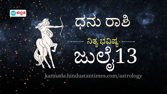 ಧನು ರಾಶಿ ಭವಿಷ್ಯ ಜುಲೈ 13; ಉದ್ಯೋಗ, ಪ್ರೇಮ ಜೀವನ, ಬದುಕಿನ ಲವಲವಿಕೆಗಾಗಿ ಬದಲಾವಣೆಗೆ ಸಜ್ಜಾಗಿ, ಒಟ್ಟಾರೆ ಶುಭ ಫಲ ಎನ್ನುತ್ತಿದೆ ಈ ದಿನದ ರಾಶಿಫಲ. ಧನು ರಾಶಿ ಭವಿಷ್ಯ ಜುಲೈ 13; ಉದ್ಯೋಗ, ಪ್ರೇಮ ಜೀವನ, ಬದುಕಿನ ಲವಲವಿಕೆಗಾಗಿ ಬದಲಾವಣೆಗೆ ಸಜ್ಜಾಗಿ, ಒಟ್ಟಾರೆ ಶುಭ ಫಲ ಎನ್ನುತ್ತಿದೆ ಈ ದಿನದ ರಾಶಿಫಲ.