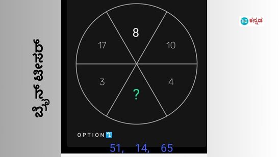 51, 14, 65 ವೃತ್ತದಲ್ಲಿ ಮಿಸ್‌ ಆಗಿರುವ ನಂಬರ್‌ ಯಾವುದು? 10 ಸೆಕೆಂಡ್‌ ಒಳಗೆ ಉತ್ತರ ಹೇಳಿ