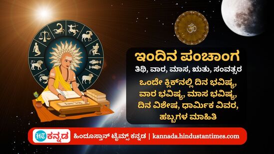 ಜುಲೈ 15 ರ ನಿತ್ಯ ಪಂಚಾಂಗ; ದಿನ ವಿಶೇಷ, ಯೋಗ, ಕರಣ, ಮುಹೂರ್ತ, ಇತರೆ ಅಗತ್ಯ ಧಾರ್ಮಿಕ ವಿವರ ಜುಲೈ 15 ರ ನಿತ್ಯ ಪಂಚಾಂಗ; ದಿನ ವಿಶೇಷ, ಯೋಗ, ಕರಣ, ಮುಹೂರ್ತ, ಇತರೆ ಅಗತ್ಯ ಧಾರ್ಮಿಕ ವಿವರ