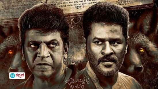 OTT News: ನಾಲ್ಕು ತಿಂಗಳ ಬಳಿಕ ಒಟಿಟಿಗೆ ಬಂತು ಶಿವಣ್ಣ- ಪ್ರಭುದೇವ ಕಾಂಬಿನೇಷನ್ನ ಕರಟಕ ದಮನಕ ಸಿನಿಮಾ OTT News: ನಾಲ್ಕು ತಿಂಗಳ ಬಳಿಕ ಒಟಿಟಿಗೆ ಬಂತು ಶಿವಣ್ಣ- ಪ್ರಭುದೇವ ಕಾಂಬಿನೇಷನ್ನ ಕರಟಕ ದಮನಕ ಸಿನಿಮಾ