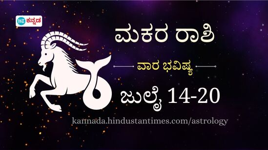 ಮಕರ ರಾಶಿ ವಾರ ಭವಿಷ್ಯ ಜುಲೈ 14- 20; ಅತಿಯಾದ ಆತ್ಮವಿಶ್ವಾಸ ಒಳ್ಳೆಯದಲ್ಲ, ಉದ್ಯೋಗದಲ್ಲಿ ಉನ್ನತಿ, ಧನ ಲಾಭ ಉಂಟಾಗಬಹುದು ಎನ್ನುತ್ತಿದೆ ರಾಶಿ ಭವಿಷ್ಯ. ಮಕರ ರಾಶಿ ವಾರ ಭವಿಷ್ಯ ಜುಲೈ 14- 20; ಅತಿಯಾದ ಆತ್ಮವಿಶ್ವಾಸ ಒಳ್ಳೆಯದಲ್ಲ, ಉದ್ಯೋಗದಲ್ಲಿ ಉನ್ನತಿ, ಧನ ಲಾಭ ಉಂಟಾಗಬಹುದು ಎನ್ನುತ್ತಿದೆ ರಾಶಿ ಭವಿಷ್ಯ.