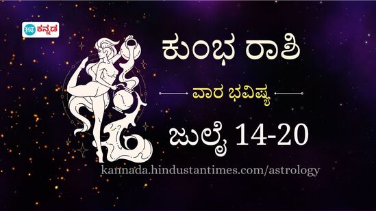 ಕುಂಭ ರಾಶಿ ವಾರ ಭವಿಷ್ಯ ಜುಲೈ 14- 20; ನಿಮ್ಮ ಕೆಲಸದ ಫಲ ಪರರ ಪಾಲು, ಮನಬಿಚ್ಚಿ ಮಾತನಾಡಿದರೆ ಉದ್ಯೋಗದಲ್ಲಿ ಉನ್ನತಿ ಉಂಟಾಗಬಹುದು ಎಂದು ರಾಶಿ ಭವಿಷ್ಯ ಹೇಳಿದೆ.