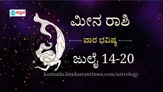 ಮೀನ ರಾಶಿ ವಾರ ಭವಿಷ್ಯ; ಉತ್ತಮ ಕೇಳುಗರಾಗಿ, ಅವಕಾಶಗಳ ಸುರಿಮಳೆ ಸಾಧ್ಯತೆ, ಉಳಿತಾಯದ ಕಡೆಗೆ ಗಮನ ಇರಲಿ ಎನ್ನುತ್ತಿದೆ ರಾಶಿ ಭವಿಷ್ಯ.