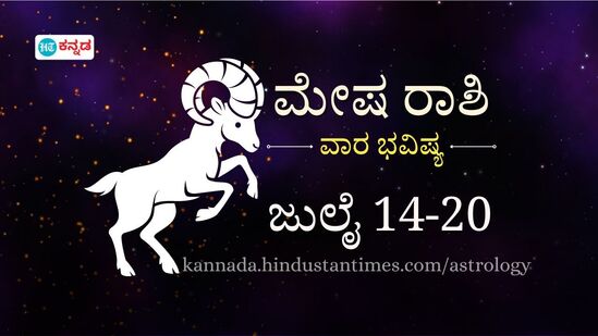 ಮೇಷ ರಾಶಿ ವಾರ ಭವಿಷ್ಯ; ಕೆಲಸ ಕಾರ್ಯಗಳಲ್ಲಿ ಅಡಚಣೆ ಇಲ್ಲ, ಹಣಕಾಸಿನ ವಿಚಾರದಲ್ಲಿ ಆತುರ ಸಲ್ಲದು ಎನ್ನುತ್ತಿದೆ ಈ ವಾರದ (ಜುಲೈ 14- 20) ರಾಶಿ ಭವಿಷ್ಯ.