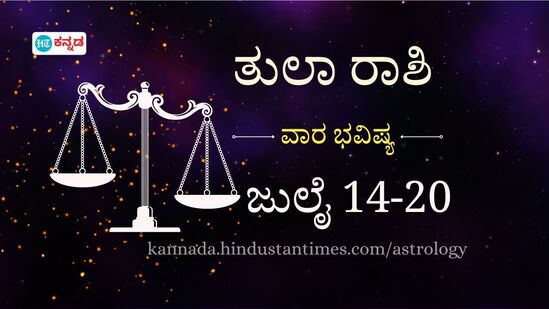 ತುಲಾ ರಾಶಿ ವಾರ ಭವಿಷ್ಯ; ಪಾಲುದಾರಿಕೆ ವ್ಯವಹಾರದಲ್ಲಿ ಸಂಕಷ್ಟ, ಚಂಚಲ ಮನಸ್ಸಿನ ಕಾಟ, ಆದಾಯ ವೃದ್ಧಿ ಸೂಚನೆಗಳು ಈ ವಾರದ ರಾಶಿ ಭವಿಷ್ಯದಲ್ಲಿದೆ.