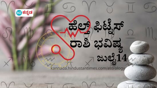 ಹೆಲ್ತ್ ಫಿಟ್ನೆಸ್ ರಾಶಿ ಭವಿಷ್ಯ ಜುಲೈ 14; ಮಿಥುನ ರಾಶಿಯವರಿಗೆ ಸಾಫ್ಟ್ ಡ್ರಿಂಕ್ಸ್, ಹಾಟ್ ಡ್ರಿಂಕ್ಸ್‌ ಆಗಲ್ಲ, 12 ರಾಶಿಗಳ ಆರೋಗ್ಯ ಭವಿಷ್ಯ