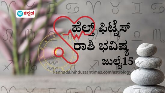 ಮೇಷದಿಂದ ಮೀನ ವರೆಗೆ 12 ರಾಶಿಯವರ ಜುಲೈ 15ರ ಆರೋಗ್ಯ ಭವಿಷ್ಯ ಹೇಗಿದೆ ಎಂಬುದನ್ನು ತಿಳಿಯೋಣ. ಮೇಷದಿಂದ ಮೀನ ವರೆಗೆ 12 ರಾಶಿಯವರ ಜುಲೈ 15ರ ಆರೋಗ್ಯ ಭವಿಷ್ಯ ಹೇಗಿದೆ ಎಂಬುದನ್ನು ತಿಳಿಯೋಣ.