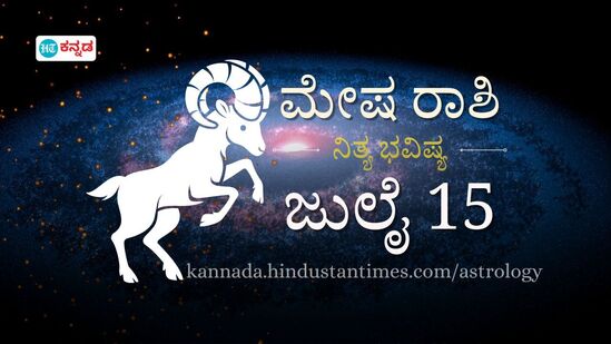 ಮೇಷ ರಾಶಿ ಭವಿಷ್ಯ ಜುಲೈ 15