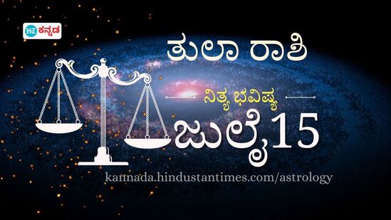 ತುಲಾ ರಾಶಿ ದಿನ ಭವಿಷ್ಯ ಜುಲೈ 15 ತುಲಾ ರಾಶಿ ದಿನ ಭವಿಷ್ಯ ಜುಲೈ 15