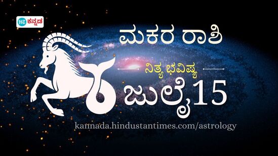 ಮಕರ ರಾಶಿ ದಿನ ಭವಿಷ್ಯ ಜುಲೈ 15 ಮಕರ ರಾಶಿ ದಿನ ಭವಿಷ್ಯ ಜುಲೈ 15