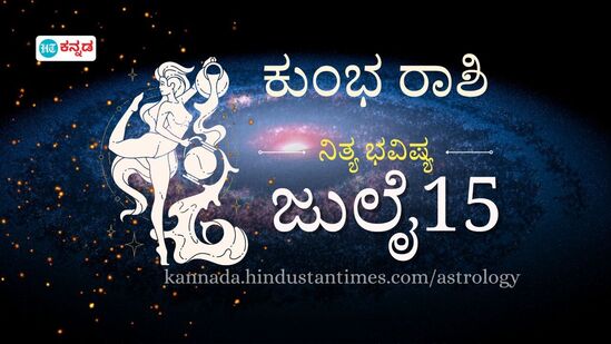 ಕುಂಭ ರಾಶಿಯ ದಿನ ಭವಿಷ್ಯ ಜುಲೈ 15 ಕುಂಭ ರಾಶಿಯ ದಿನ ಭವಿಷ್ಯ ಜುಲೈ 15