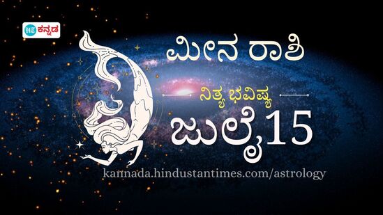 ಮೀನ ರಾಶಿಯ ದಿನ ಭವಿಷ್ಯ ಜುಲೈ 15 ಮೀನ ರಾಶಿಯ ದಿನ ಭವಿಷ್ಯ ಜುಲೈ 15