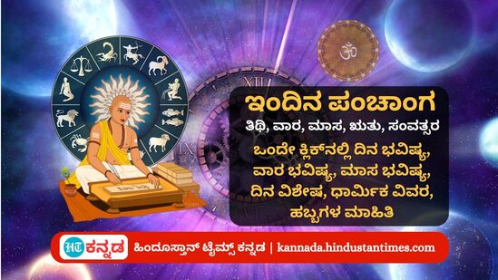ಜುಲೈ 16 ರ ನಿತ್ಯ ಪಂಚಾಂಗ; ದಿನ ವಿಶೇಷ, ಯೋಗ, ಕರಣ, ಮುಹೂರ್ತ, ಇತರೆ ಅಗತ್ಯ ಧಾರ್ಮಿಕ ವಿವರ ಜುಲೈ 16 ರ ನಿತ್ಯ ಪಂಚಾಂಗ; ದಿನ ವಿಶೇಷ, ಯೋಗ, ಕರಣ, ಮುಹೂರ್ತ, ಇತರೆ ಅಗತ್ಯ ಧಾರ್ಮಿಕ ವಿವರ