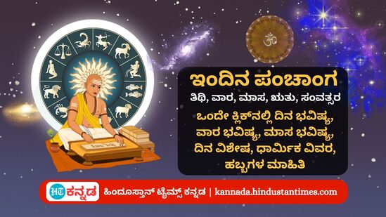 ಜುಲೈ 17 ರ ನಿತ್ಯ ಪಂಚಾಂಗ; ದಿನ ವಿಶೇಷ, ಯೋಗ, ಕರಣ, ಮುಹೂರ್ತ, ಇತರೆ ಅಗತ್ಯ ಧಾರ್ಮಿಕ ವಿವರ ಜುಲೈ 17 ರ ನಿತ್ಯ ಪಂಚಾಂಗ; ದಿನ ವಿಶೇಷ, ಯೋಗ, ಕರಣ, ಮುಹೂರ್ತ, ಇತರೆ ಅಗತ್ಯ ಧಾರ್ಮಿಕ ವಿವರ